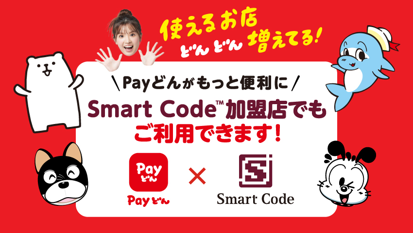 Payどんがもっと便利に　Smart Code加盟店でもご利用できます！