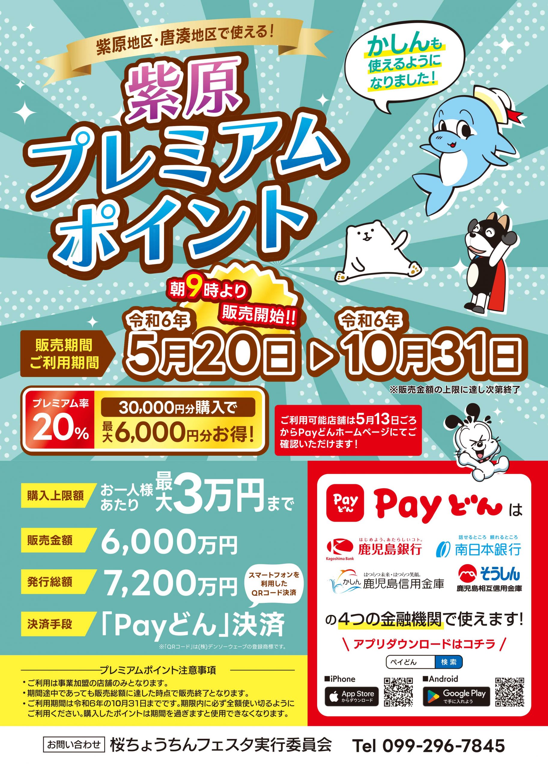 第2弾 紫原プレミアムポイント - かごしまのキャッシュレスアプリ”Payどん”