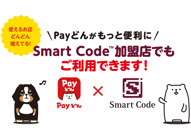 Payどんがもっと便利に「SmartCode加盟店でもご利用できます！」