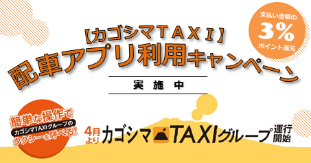 【カゴシマTAXI】配車アプリ利用キャンペーン