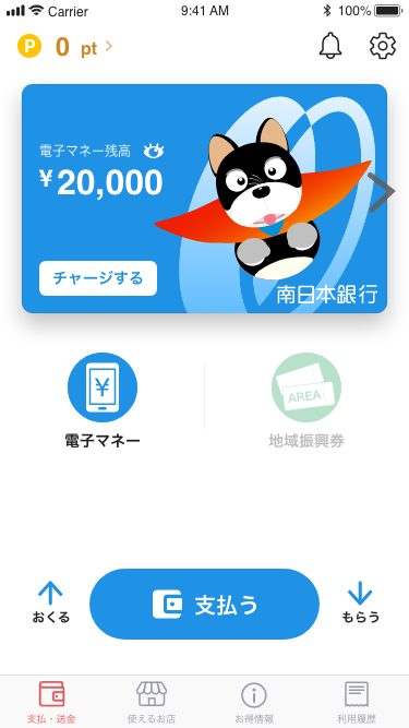 電子マネー画面イメージ　南日本銀行