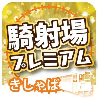 騎射場プレミアム付商品券
