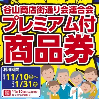 谷山商店街通り会連合会プレミアム付商品券