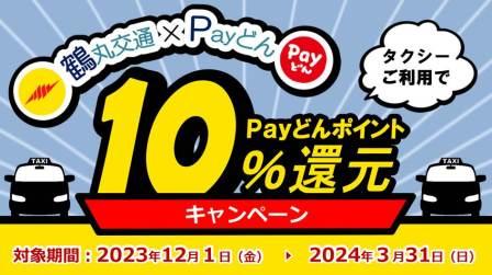 【鶴丸交通】タクシー利用で10%還元キャンペーン