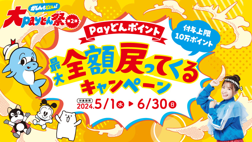 大Payどん祭第1弾新規加入キャンペーン