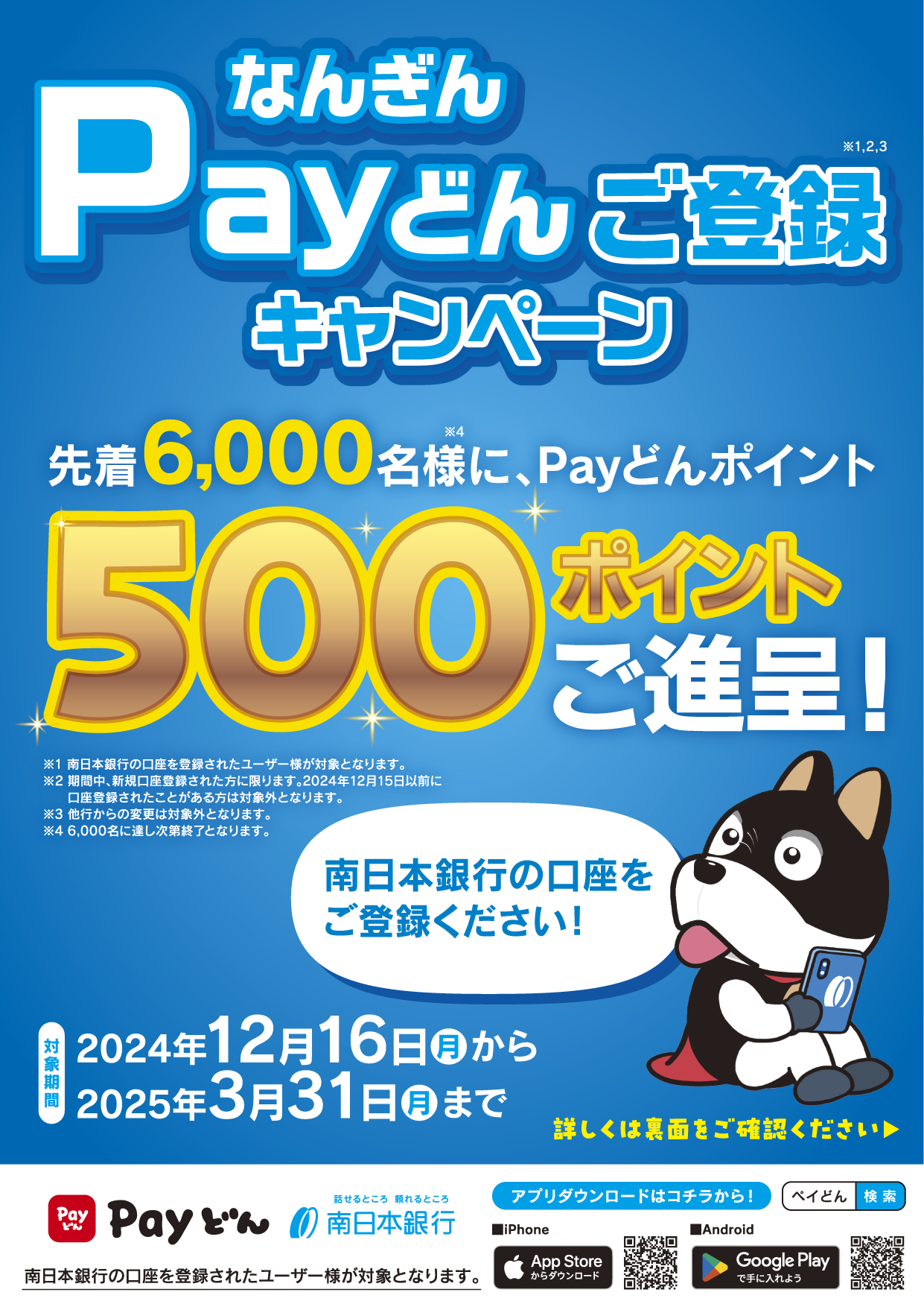 なんぎん Payどんご登録キャンペーン