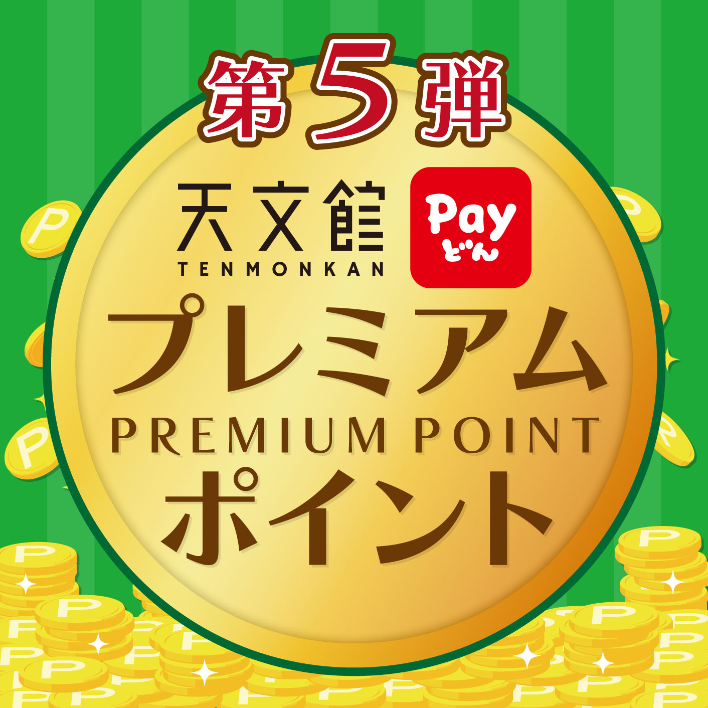 第5弾 天文館プレミアムポイント