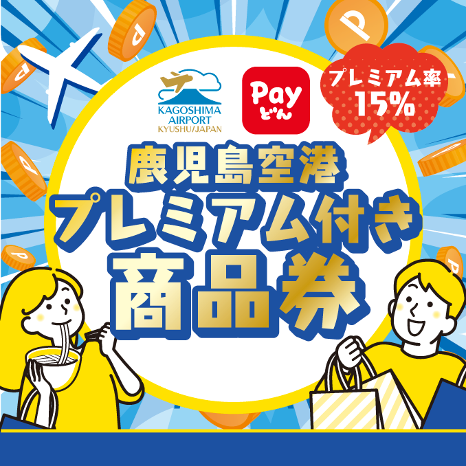 第2弾鹿児島空港プレミアム商品券