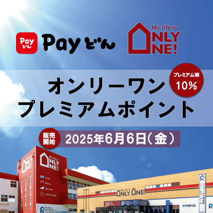 オンリーワンプレミアムポイント