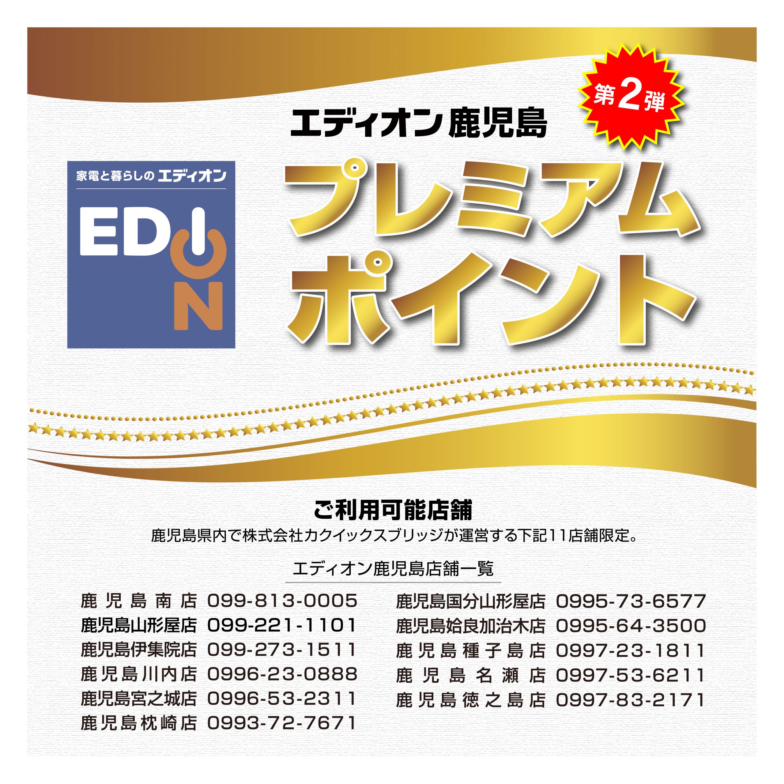 エディオン鹿児島プレミアムポイント