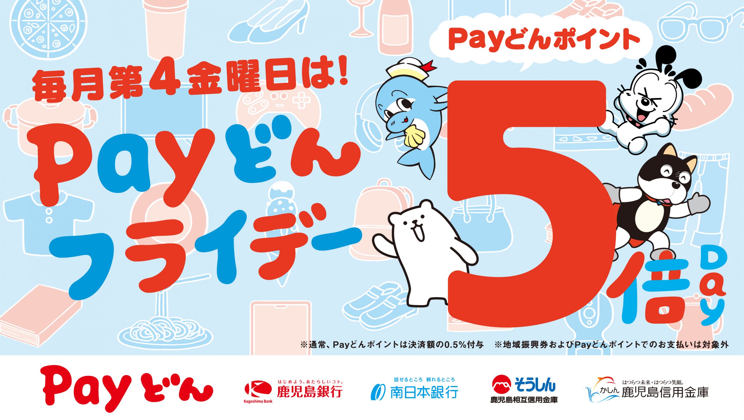 Payどんポイント5倍還元!!Payどんフライデー