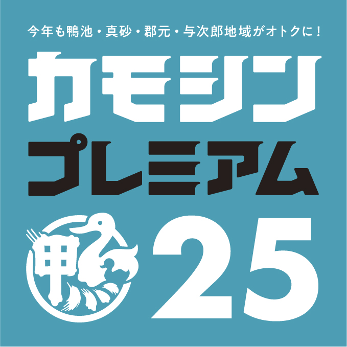 かもしんプレミアムポイント25