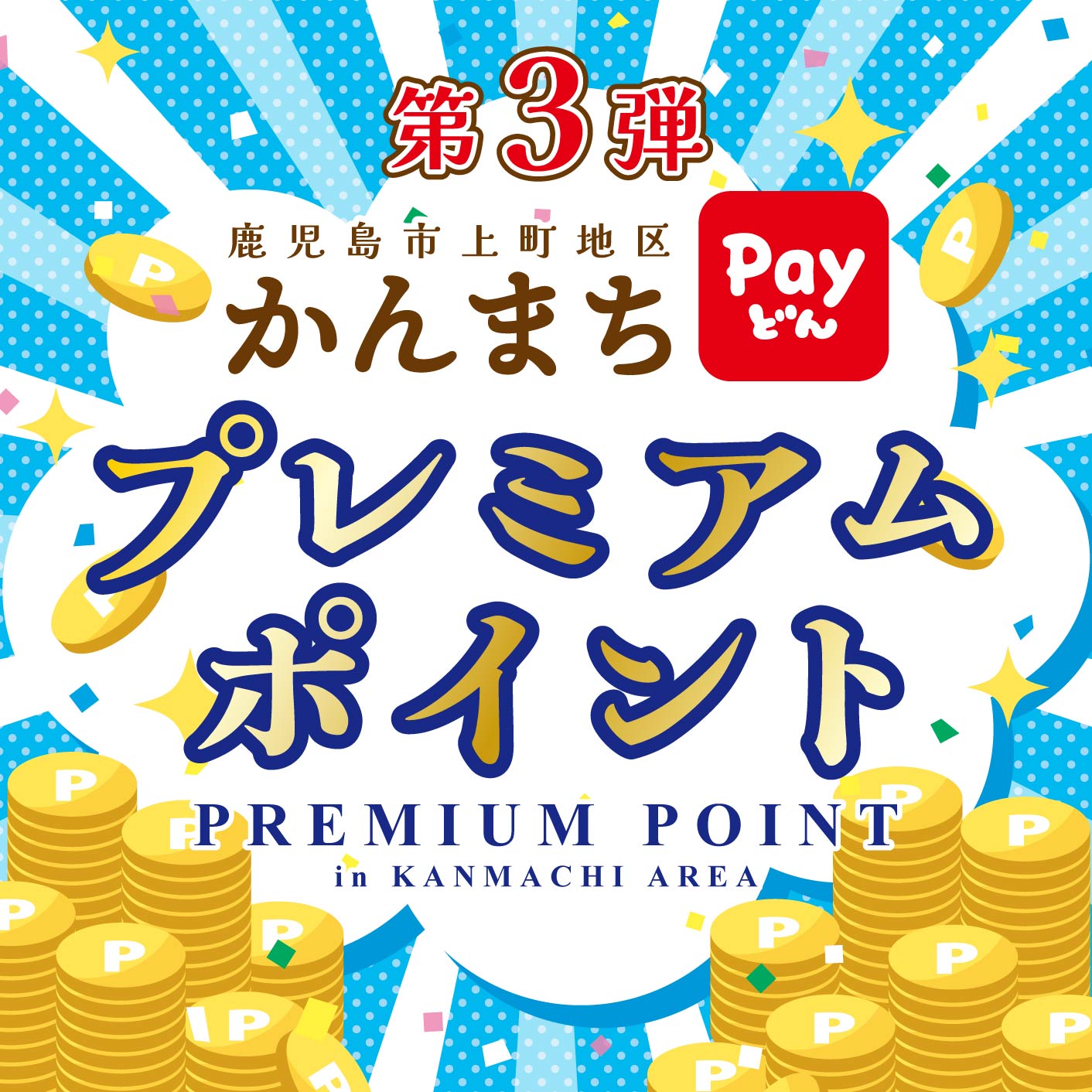 第3弾かんまちプレミアムポイント