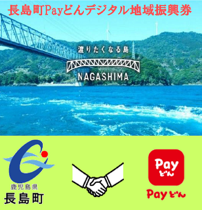 長島町Payどんデジタル地域振興券