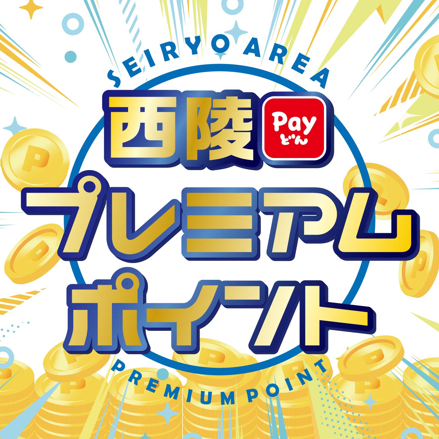 西陵プレミアムポイント