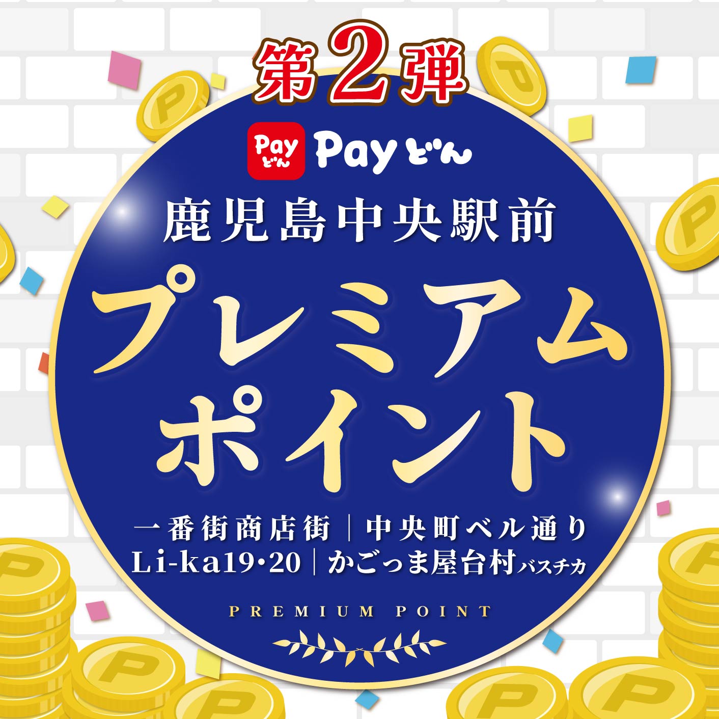第2弾鹿児島中央駅前プレミアムポイント