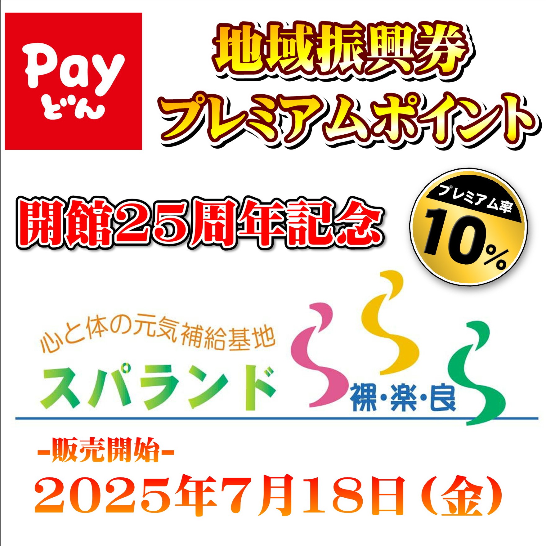スパランド裸・楽・良プレミアムポイント