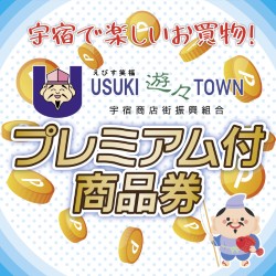 宇宿商店街プレミアム付商品券