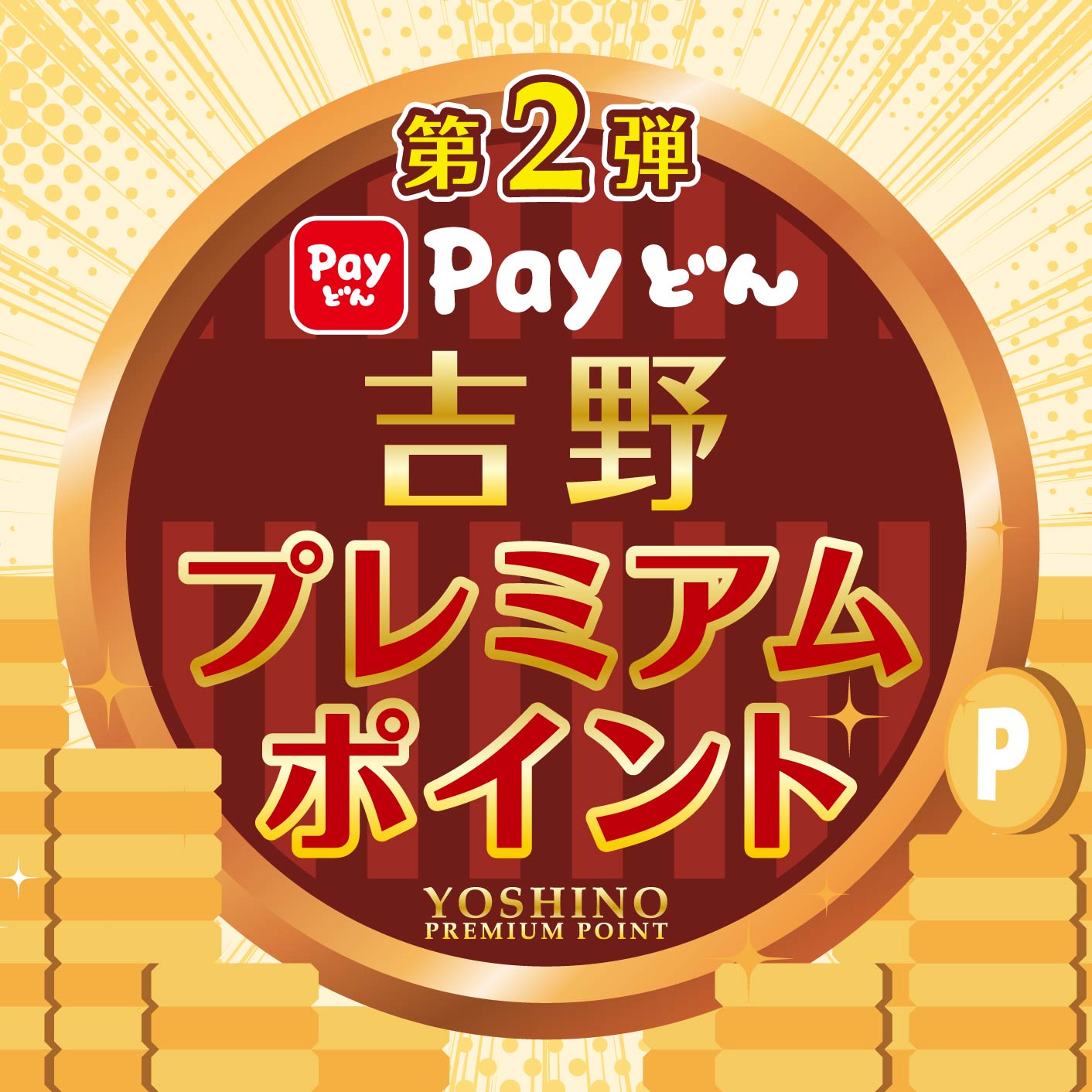 第2弾吉野プレミアムポイント