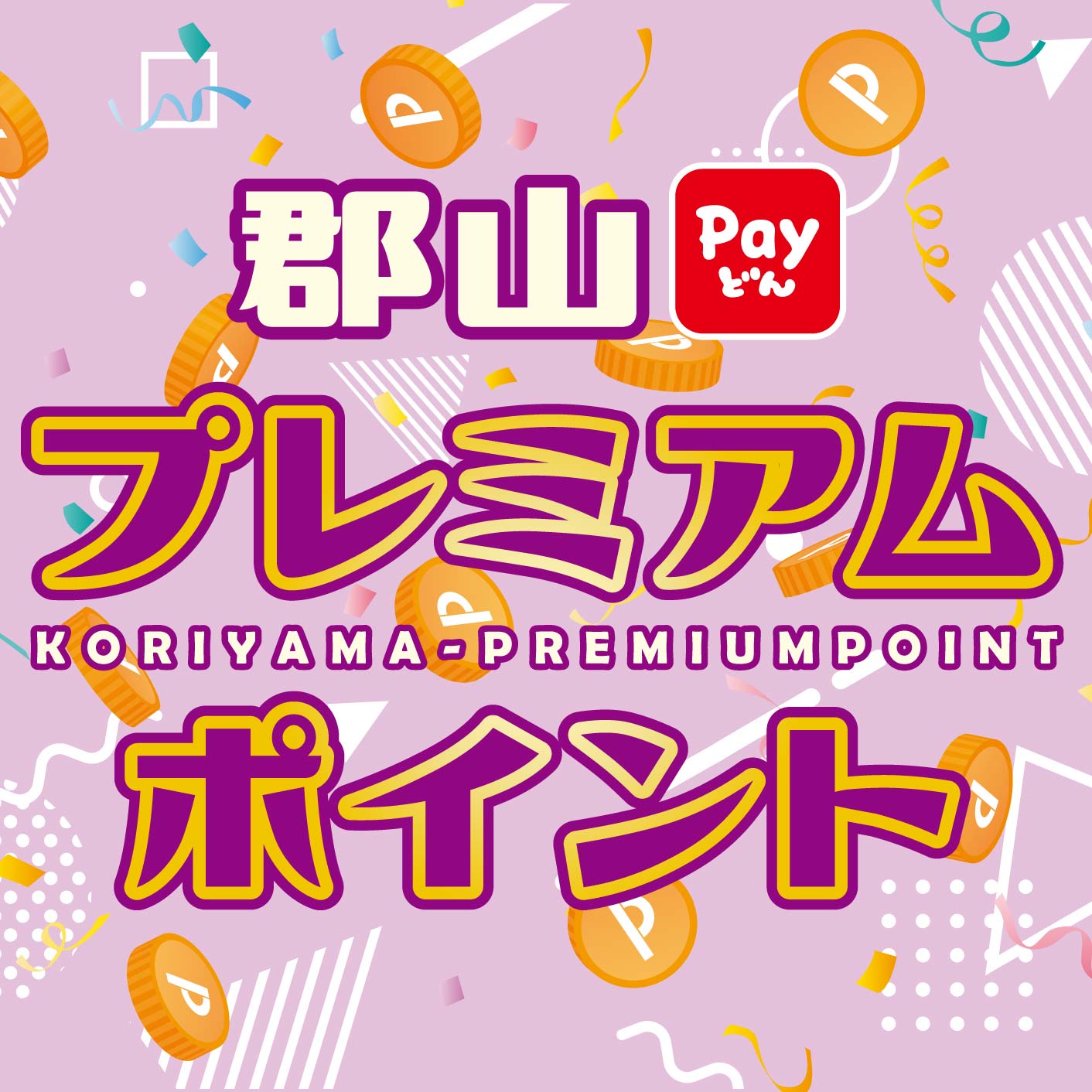郡山プレミアムポイント