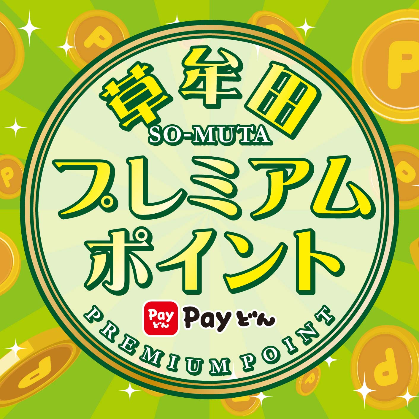 草牟田プレミアムポイント