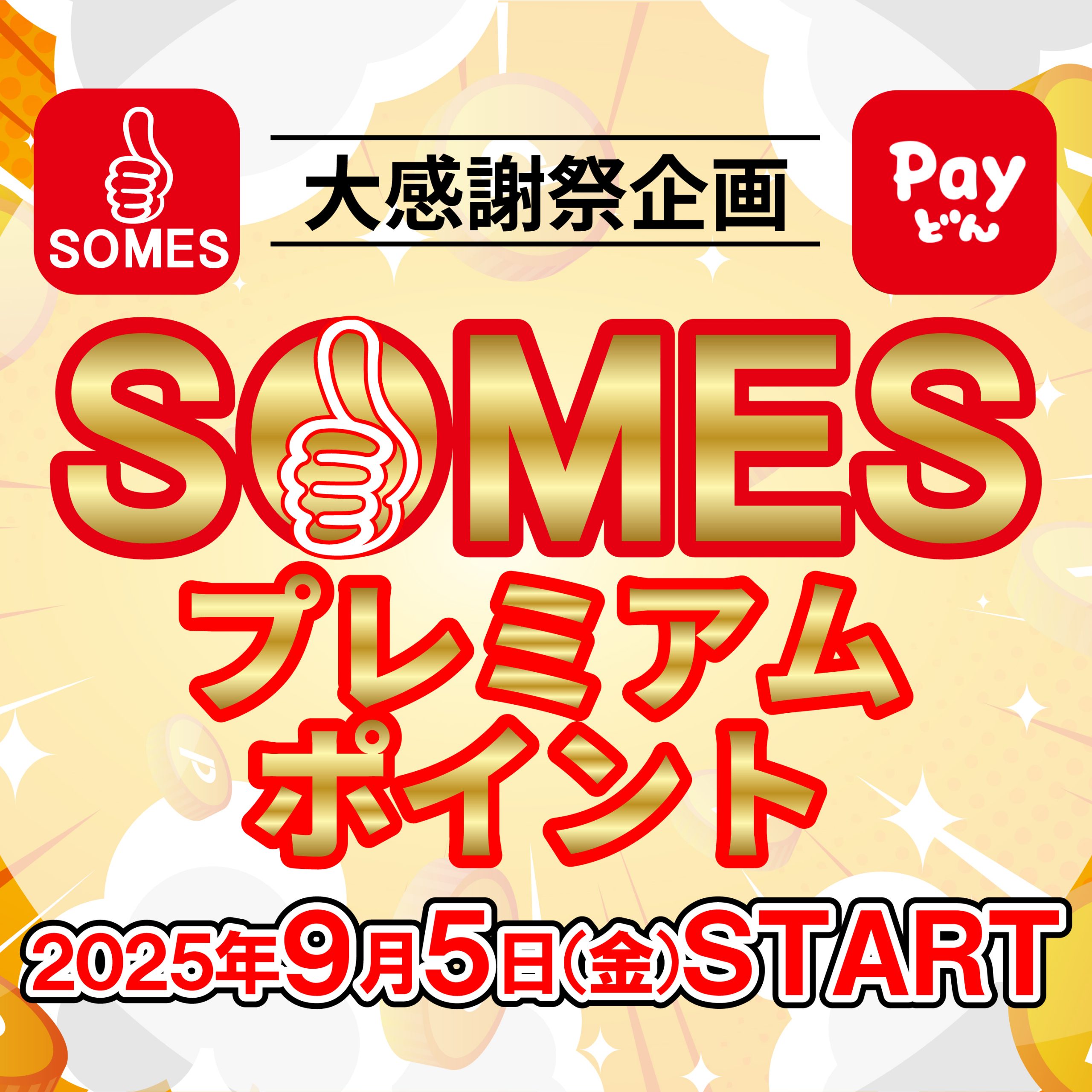 SOMESプレミアムポイント