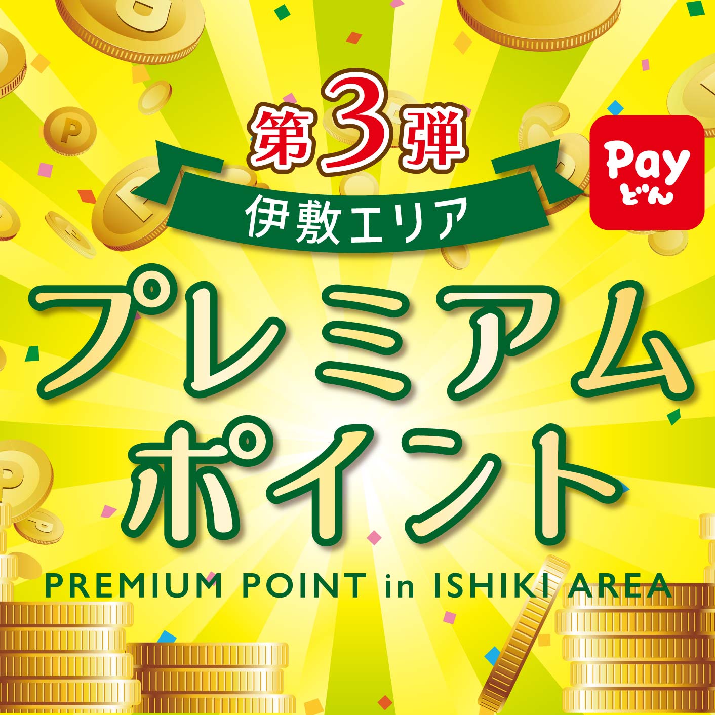 伊敷エリアプレミアムポイント