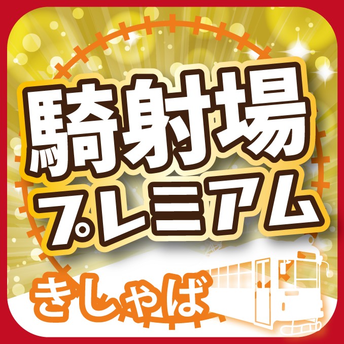 騎射場プレミアム付き商品券