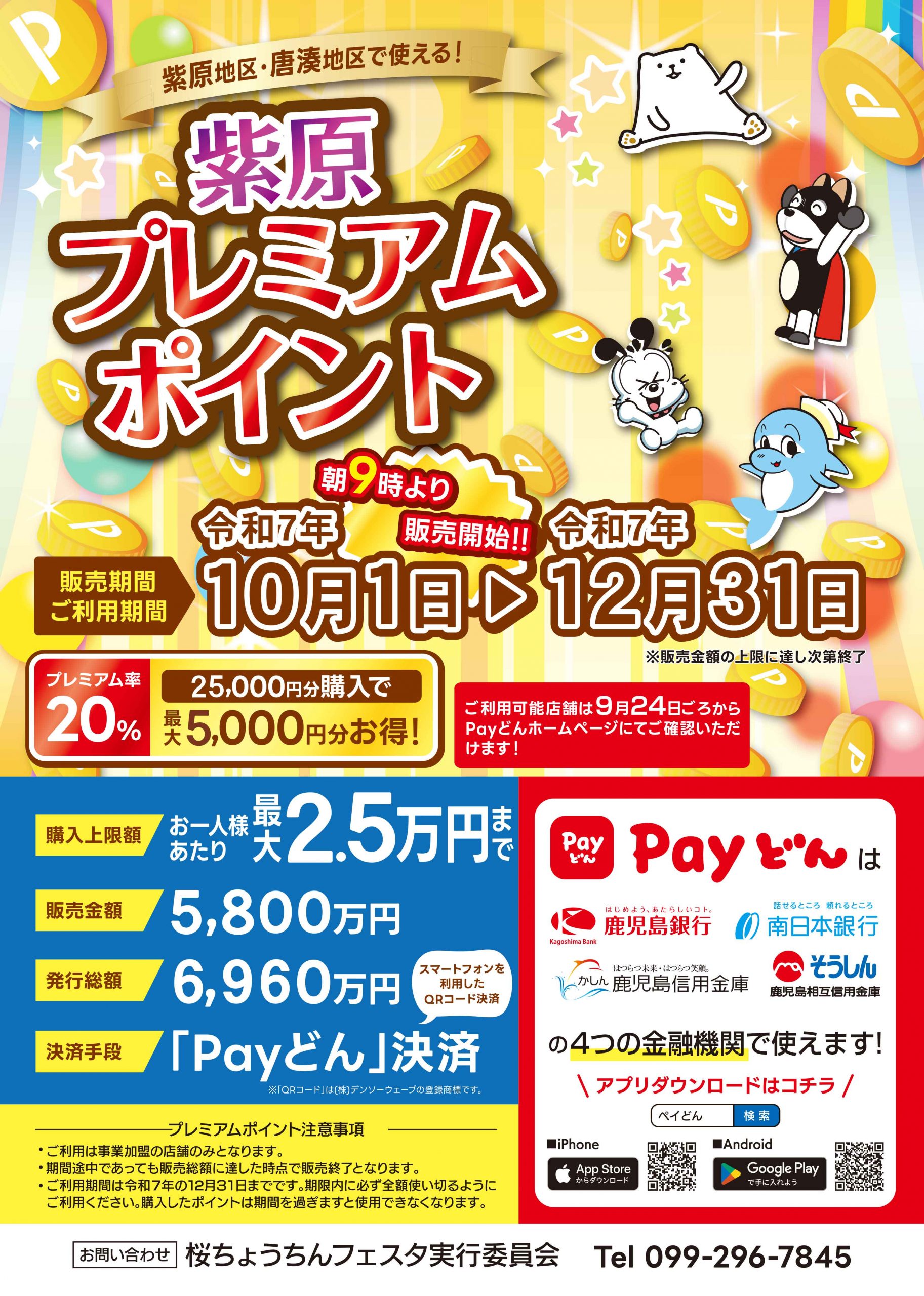 紫原プレミアムポイント - かごしまのキャッシュレスアプリ”Payどん”