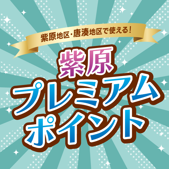 紫原プレミアムポイント