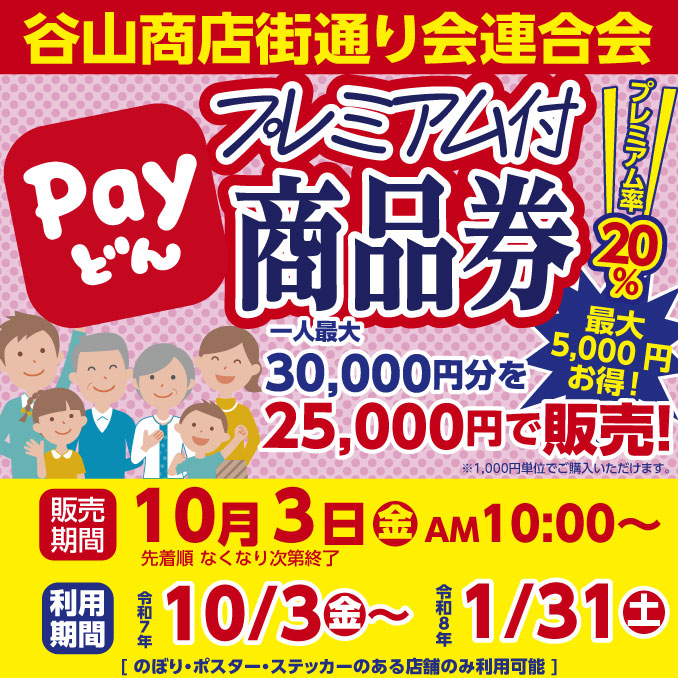 谷山商店街通り会連合会プレミアム付商品券ト