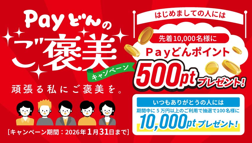 Payどんご褒美キャンペーン