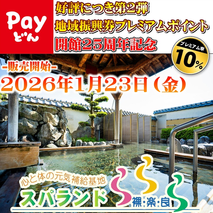 スパランド裸・楽・良プレミアムポイント