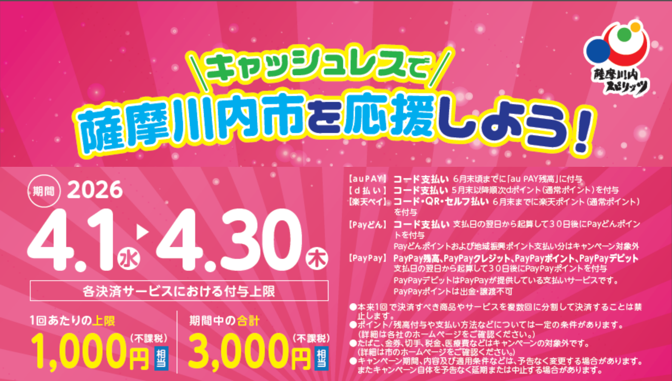 キャッシュレスで薩摩川内市を応援しよう!