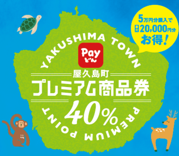 屋久島町プレミアム商品券