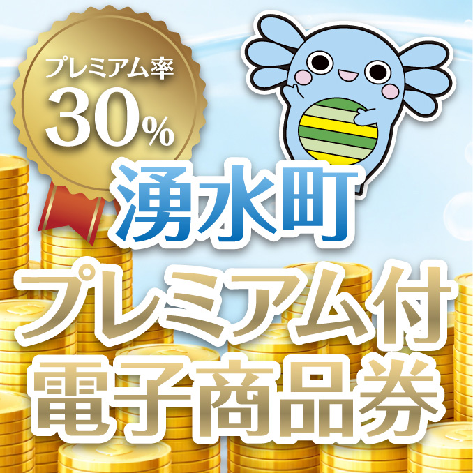 出水市デジタル地域振興券