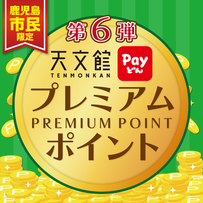 第6弾 天文館プレミアムポイント