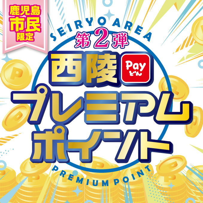 第2弾 西陵プレミアムポイント