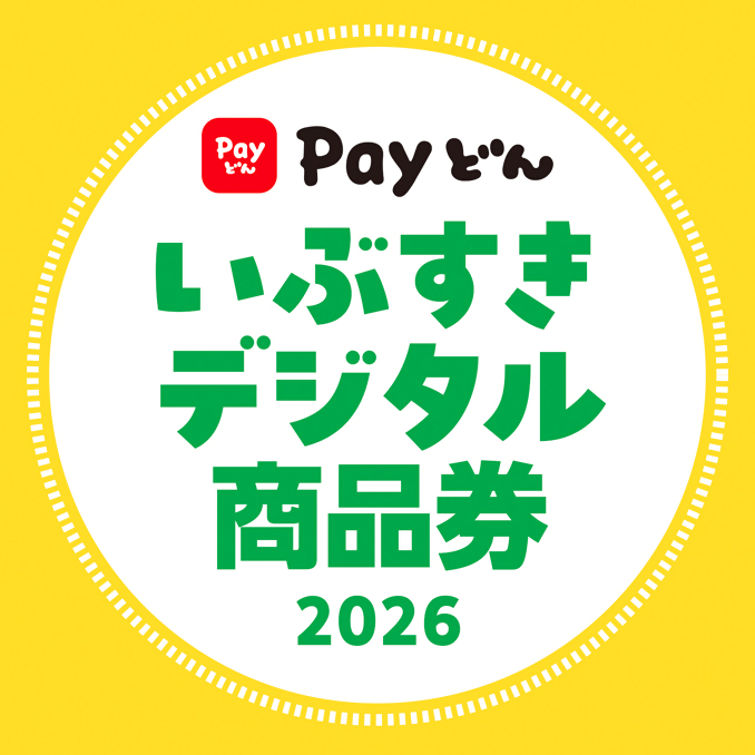 いぶすきデジタル商品券2026