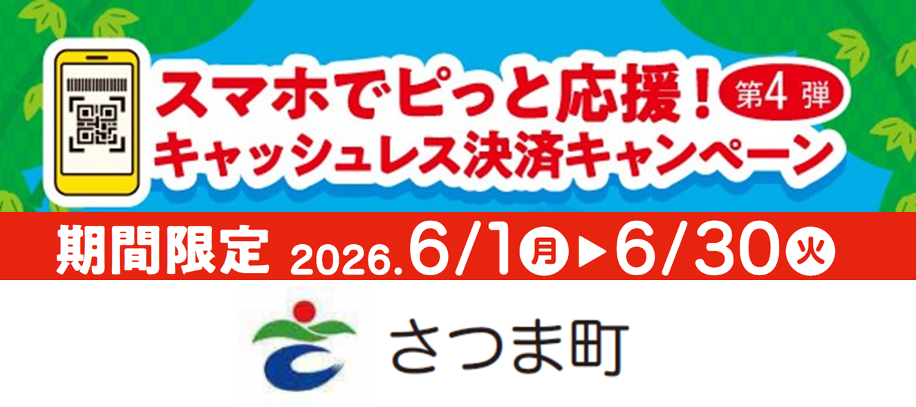 スマホでピっと応援!キャッシュレス決済キャンペーン(第4弾)