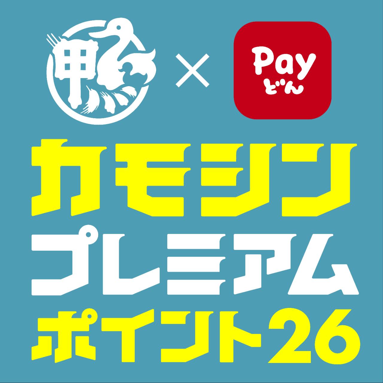 かもしんプレミアムポイント26