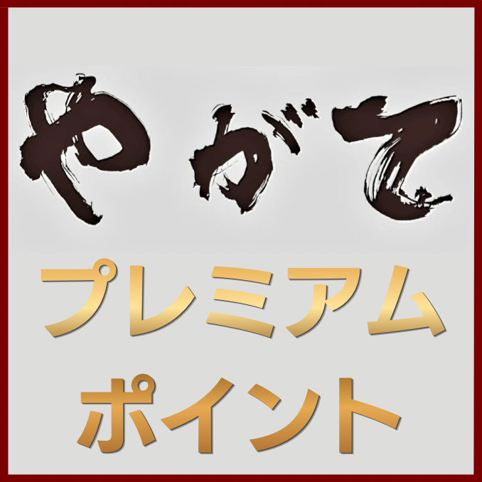やがてプレミアムポイント