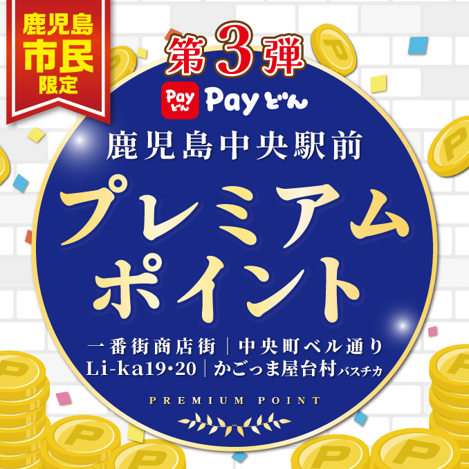 第3弾 鹿児島中央駅前プレミアムポイント