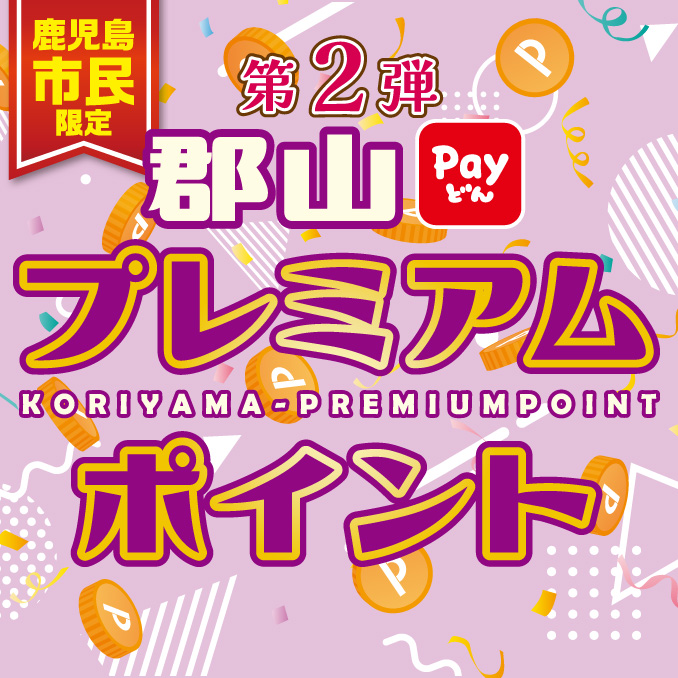 第2弾 郡山プレミアムポイント