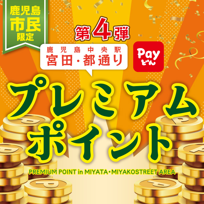 第4弾 鹿児島中央駅宮田・都通りプレミアムポイント