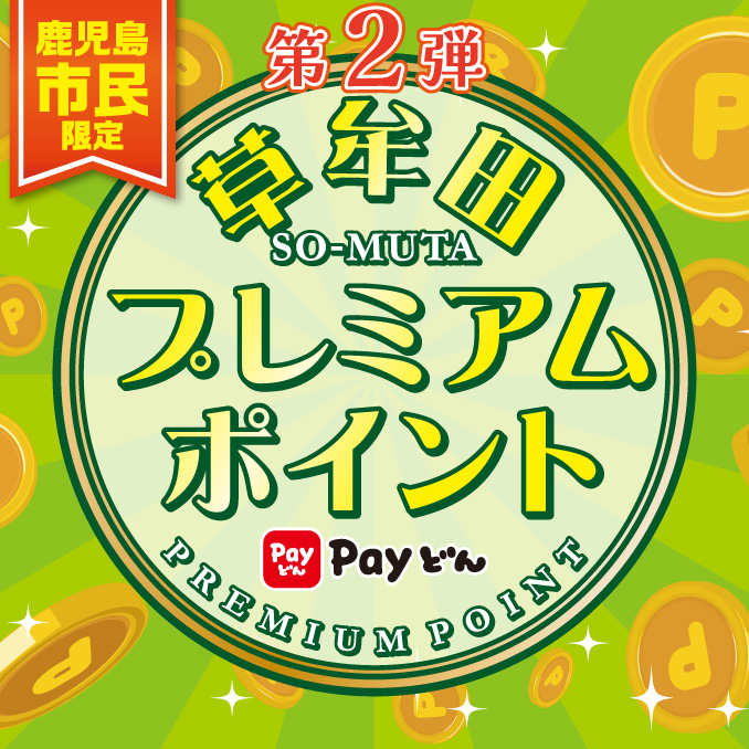 第2弾 草牟田プレミアムポイント
