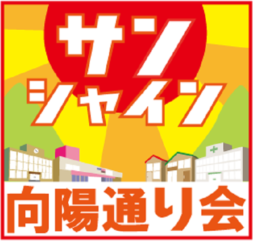第6弾サンシャイン向陽通り会プレミアム商品券