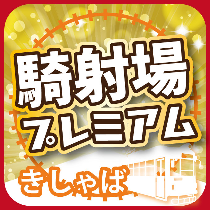 騎射場プレミアム付商品券(2026)