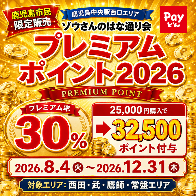 ゾウさんのはな通り会プレミアムポイント2026