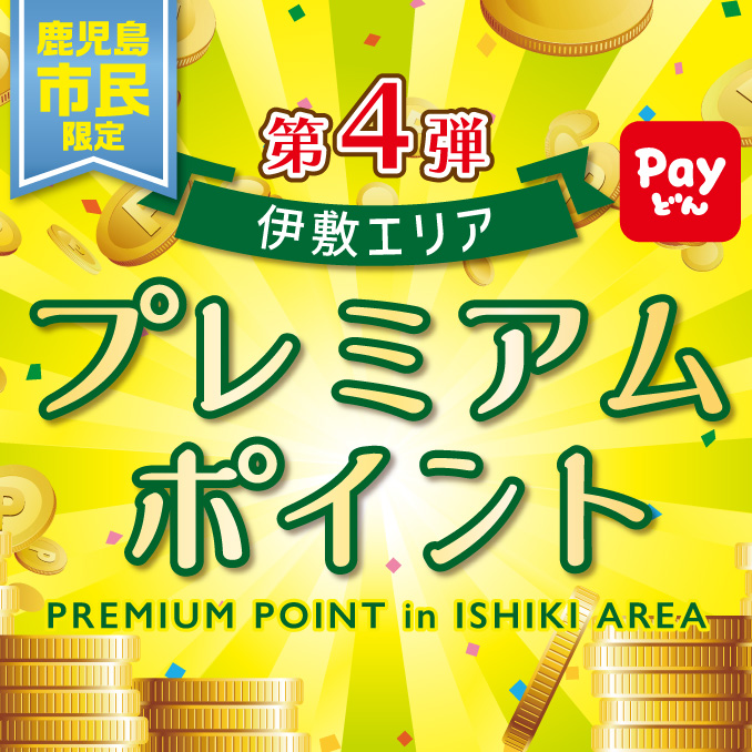 第4弾 伊敷プレミアムポイント